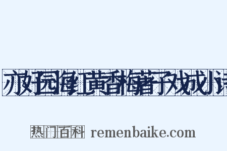 亦好园海红黄香梅著子戏成小诗是什么意思的图片